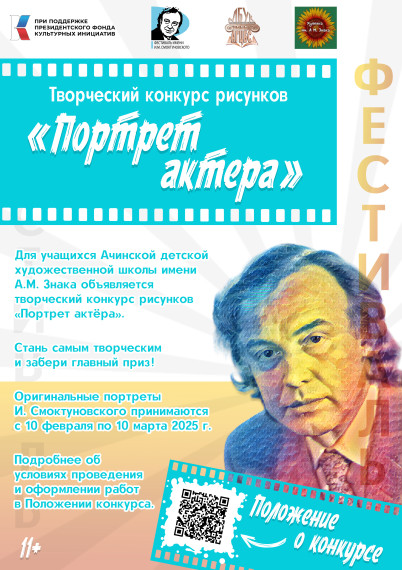 Приглашаем юных художников Ачинска написать портреты Иннокентия Михайловича Смоктуновского. Приглашаем юных художников Ачинска написать портреты Иннокентия Михайловича Смоктуновского.