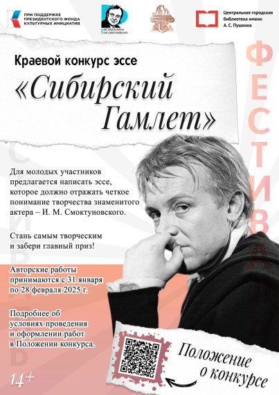Объявляется о проведении краевого конкурса эссе «Сибирский Гамлет». Объявляется о проведении краевого конкурса эссе «Сибирский Гамлет».