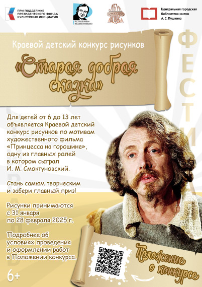 Объявляем о проведении краевого детского конкурса рисунков «Старая добрая сказка». Объявляем о проведении краевого детского конкурса рисунков «Старая добрая сказка».