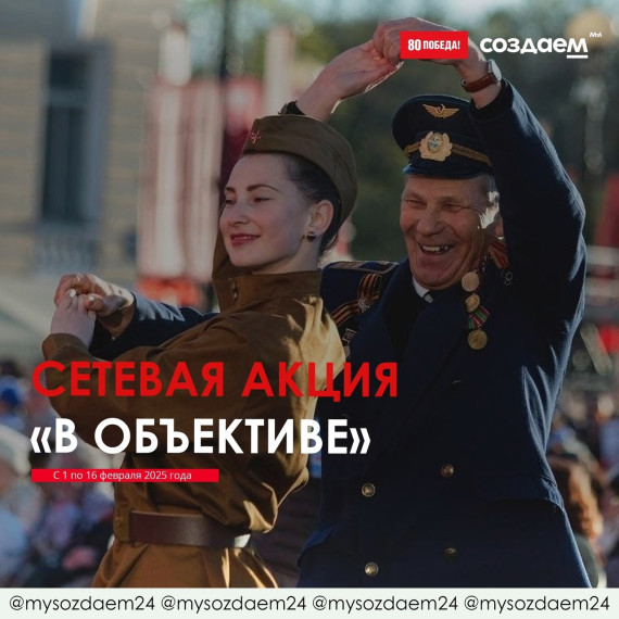 С радостью объявляем старт ежегодной сетевой акции «В объективе»!. С радостью объявляем старт ежегодной сетевой акции «В объективе»!.