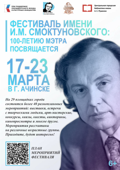 В Ачинске состоится Фестиваль им. И.М. Смоктуновского. В Ачинске состоится Фестиваль им. И.М. Смоктуновского.