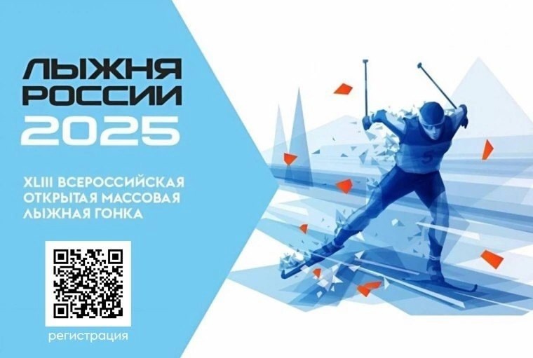Приглашаем ачинцев принять участие в Лыжне России 2025. Приглашаем ачинцев принять участие в Лыжне России 2025.