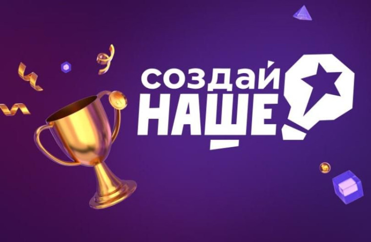 Регистрация на конкурс для молодых предпринимателей «Создай НАШЕ» продлена до 10 марта. Регистрация на конкурс для молодых предпринимателей «Создай НАШЕ» продлена до 10 марта.