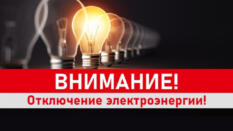 Аварийное отключение электроснабжения. Аварийное отключение электроснабжения.