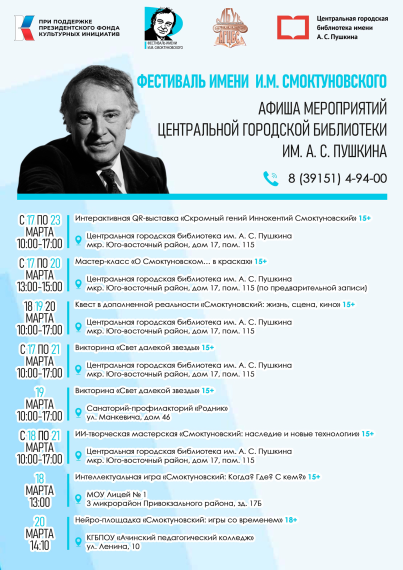 Центральная городская библиотека им. А.С. Пушкина приглашает на мероприятия в рамках Фестиваля им. И.М. Смоктуновского. Центральная городская библиотека им. А.С. Пушкина приглашает на мероприятия в рамках Фестиваля им. И.М. Смоктуновского.