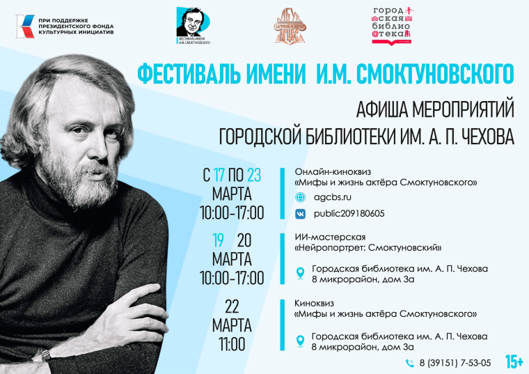 Городская библиотека им. А.П. Чехова приглашает на мероприятия в рамках Фестиваля им. И.М. Смоктуновского. Городская библиотека им. А.П. Чехова приглашает на мероприятия в рамках Фестиваля им. И.М. Смоктуновского.