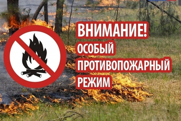 Особый противопожарный режим.. Особый противопожарный режим..