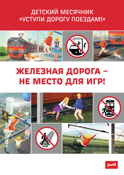 Уступи дорогу поездам!. Уступи дорогу поездам!.