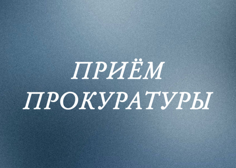 ПРИЁМ ПРОКУРАТУРЫ. ПРИЁМ ПРОКУРАТУРЫ.