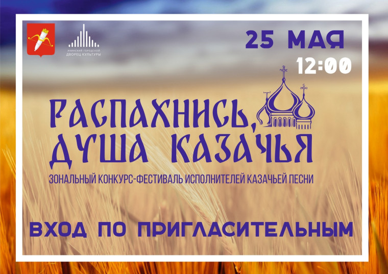 В Ачинске состоится зональный конкурс-фестиваль исполнителей казачьей песни. В Ачинске состоится зональный конкурс-фестиваль исполнителей казачьей песни.