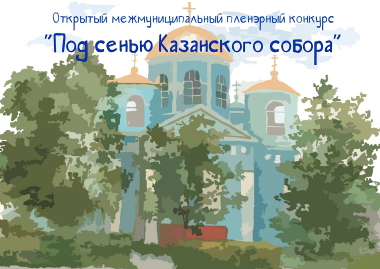 Подведены итоги первого межмуниципального пленэрного конкурса «Под сенью Казанского собора». Подведены итоги первого межмуниципального пленэрного конкурса «Под сенью Казанского собора».