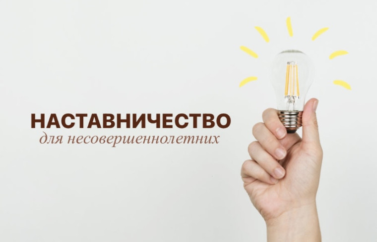 Жители Ачинска могут стать наставниками для несовершеннолетних детей. Жители Ачинска могут стать наставниками для несовершеннолетних детей.