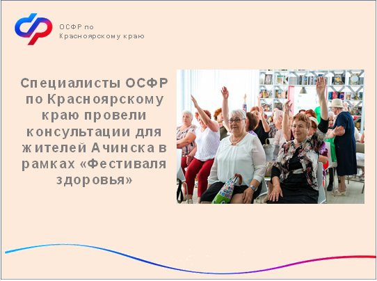 Специалисты Отделения СФР по Красноярскому краю провели консультации для жителей Ачинска в рамках «Фестиваля здоровья». Специалисты Отделения СФР по Красноярскому краю провели консультации для жителей Ачинска в рамках «Фестиваля здоровья».