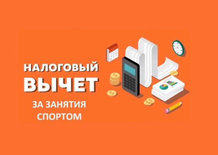 Налоговый вычет за занятия спортом в городе Ачинске. Налоговый вычет за занятия спортом в городе Ачинске.