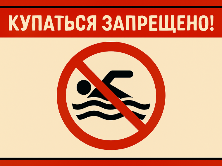 ПАМЯТКА О ЗАПРЕТЕ КУПАНИЯ В НЕОБОРУДОВАННЫХ МЕСТАХ И МЕРАХ БЕЗОПАСНОСТИ ПРИ ПОСЕЩЕНИИ ВОДНЫХ ОБЪЕКТОВ.