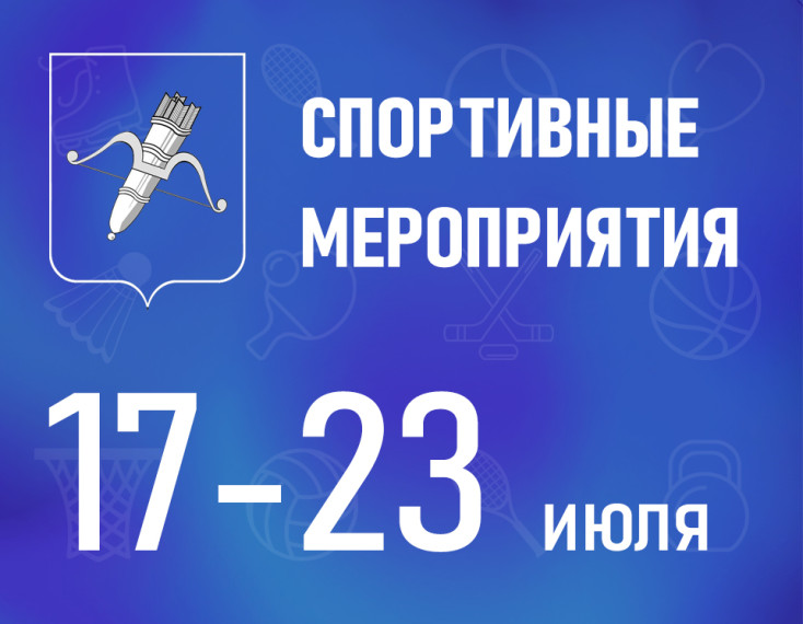 Представляем афишу спортивных событий для детей и подростков на июль. Представляем афишу спортивных событий для детей и подростков на июль.