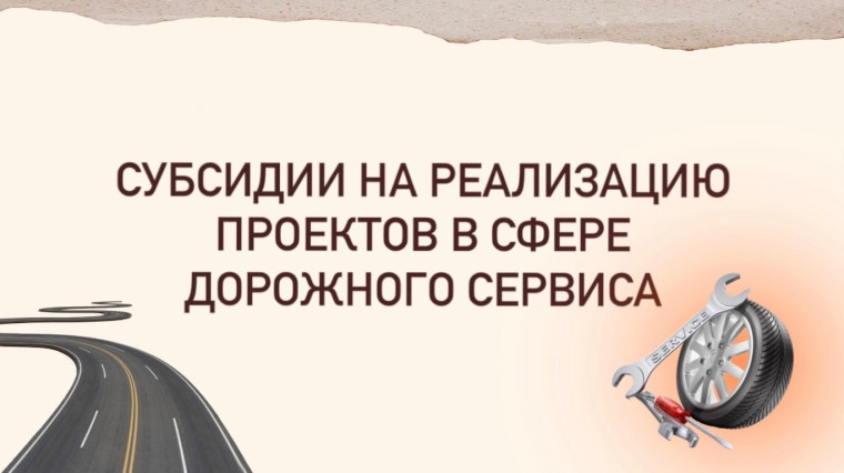 В Ачинске начался прием документов на конкурс краевых субсидий на реализацию проектов в сфере дорожного сервиса. В Ачинске начался прием документов на конкурс краевых субсидий на реализацию проектов в сфере дорожного сервиса.