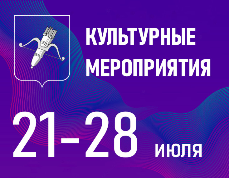 Афиша культурных событий для детей и подростков на конец июля. Афиша культурных событий для детей и подростков на конец июля.