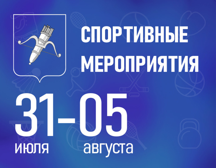 Рассказываем, какие спортивные мероприятия ждут юных ачинцев на следующей неделе. Рассказываем, какие спортивные мероприятия ждут юных ачинцев на следующей неделе.