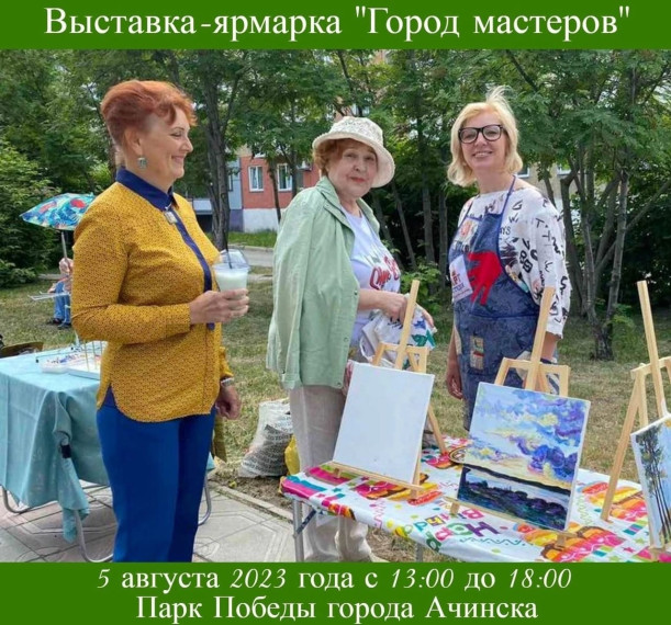 Приглашаем ачинцев на выставку-ярмарку «Город мастеров». Приглашаем ачинцев на выставку-ярмарку «Город мастеров».