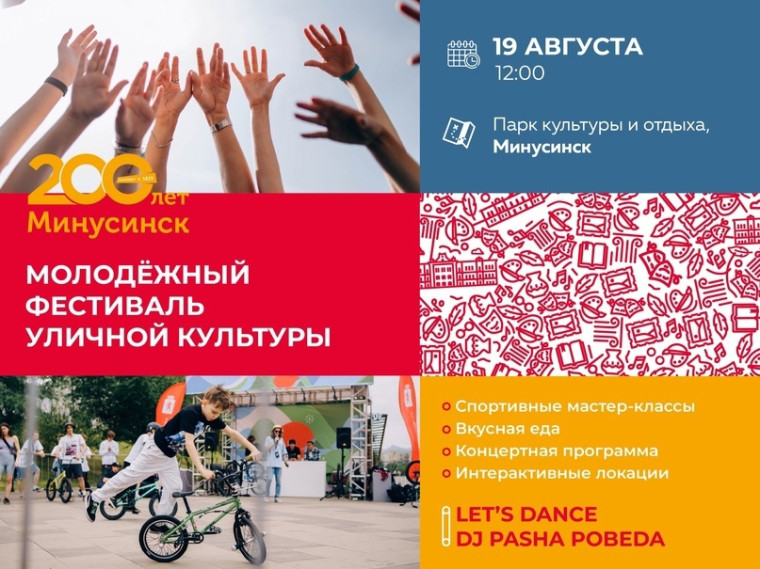 Ачинцев приглашают отметить 200-летний юбилей города Минусинска. Ачинцев приглашают отметить 200-летний юбилей города Минусинска.