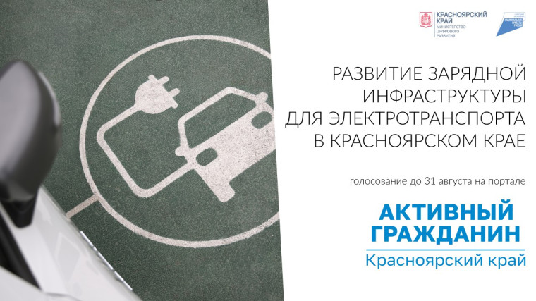 На портале «Активный гражданин» жители Красноярского края могут высказать свое мнение о развитии зарядной инфраструктуры для электротранспорта в нашем регионе. На портале «Активный гражданин» жители Красноярского края могут высказать свое мнение о развитии зарядной инфраструктуры для электротранспорта в нашем регионе.