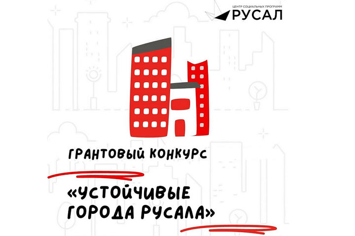 В шорт-лист грантового конкурса «Устойчивые города РУСАЛа» вошло четыре проекта из Ачинска. В шорт-лист грантового конкурса «Устойчивые города РУСАЛа» вошло четыре проекта из Ачинска.
