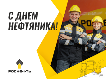 Ачинский НПЗ приглашает горожан и гостей города вместе отпраздновать День работников нефтяной и газовой промышленности. Ачинский НПЗ приглашает горожан и гостей города вместе отпраздновать День работников нефтяной и газовой промышленности.
