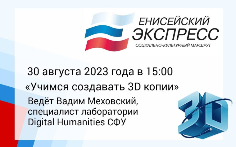 В Ачинске состоится мастер-класс «Учимся создавать 3D копии». В Ачинске состоится мастер-класс «Учимся создавать 3D копии».
