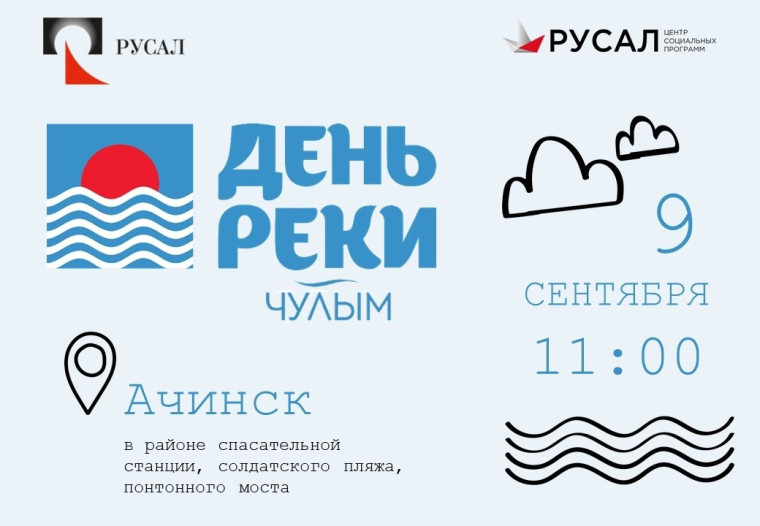 РУСАЛ Ачинский глиноземный комбинат приглашает на «День Чулыма». РУСАЛ Ачинский глиноземный комбинат приглашает на «День Чулыма».