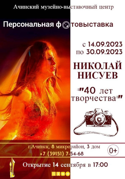 Ачинский музейно-выставочный центр приглашает на открытие персональной фотовыставки Николая Нисуева «40 лет творчества». Ачинский музейно-выставочный центр приглашает на открытие персональной фотовыставки Николая Нисуева «40 лет творчества».
