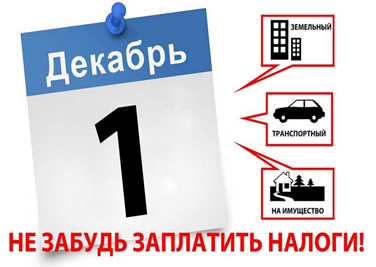 Администрация города Ачинска напоминает: срок уплаты имущественных налогов физическими лицами за 2022 год не позднее 1 ДЕКАБРЯ 2023 года. Администрация города Ачинска напоминает: срок уплаты имущественных налогов физическими лицами за 2022 год не позднее 1 ДЕКАБРЯ 2023 года.