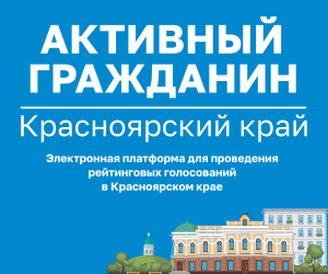 Присоединяйтесь к электронной платформе «Активный гражданин. Красноярский край». Присоединяйтесь к электронной платформе «Активный гражданин. Красноярский край».