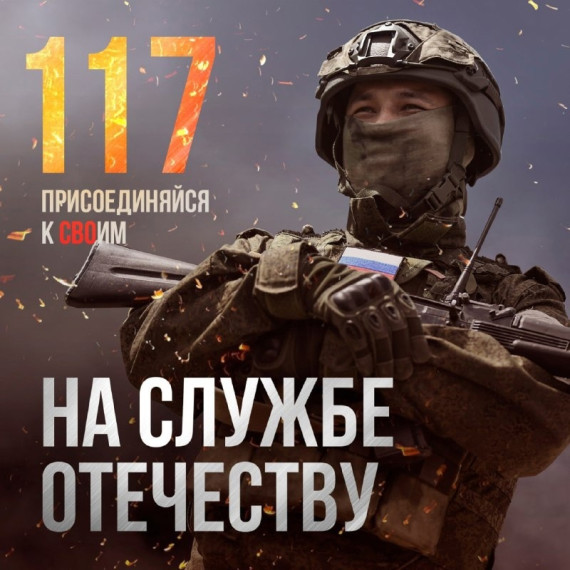 Выбирай службу по контракту, присоединяйся к СВОим!. Выбирай службу по контракту, присоединяйся к СВОим!.