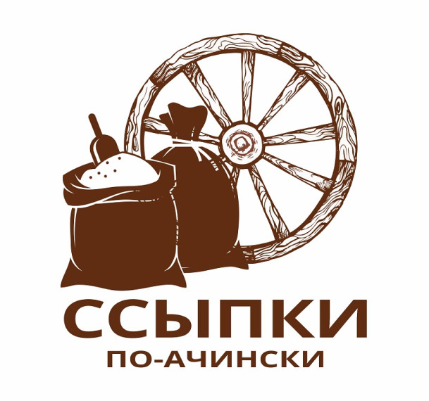 Приглашаем горожан и гостей на «Ссыпки по-ачински». Приглашаем горожан и гостей на «Ссыпки по-ачински».