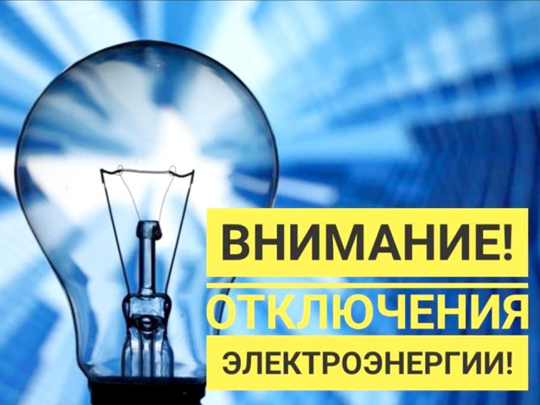 Об отключении электрoэнергии. Об отключении электрoэнергии.