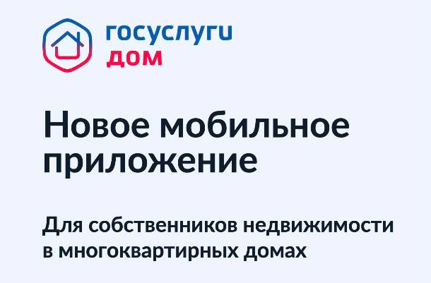 Решать все вопросы ЖКХ в Красноярском крае теперь можно в одном приложении — «Госуслуги.Дом».. Решать все вопросы ЖКХ в Красноярском крае теперь можно в одном приложении — «Госуслуги.Дом»..