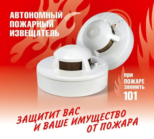 Автономный пожарный извещатель поможет спасти жизнь и имущество. Автономный пожарный извещатель поможет спасти жизнь и имущество.