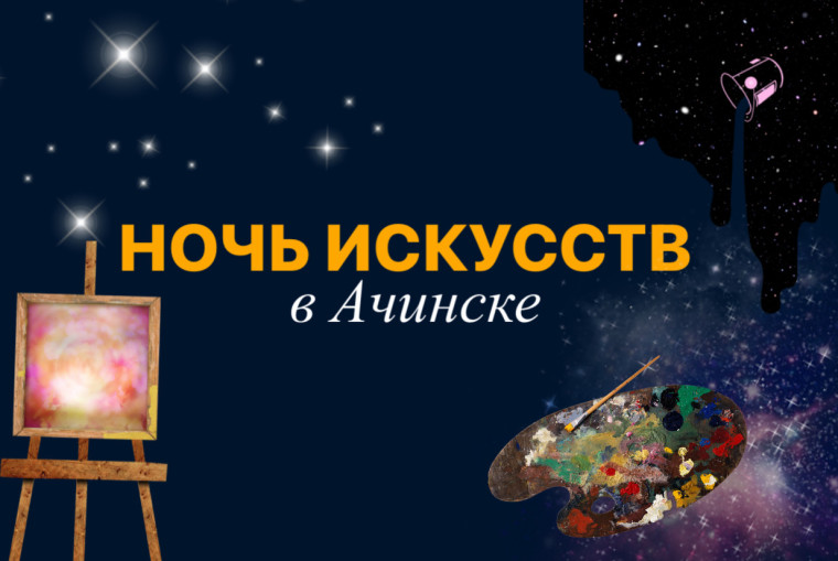 3 и 4 ноября в Ачинске состоится ежегодная Всероссийская акция Ночь искусств. 3 и 4 ноября в Ачинске состоится ежегодная Всероссийская акция Ночь искусств.