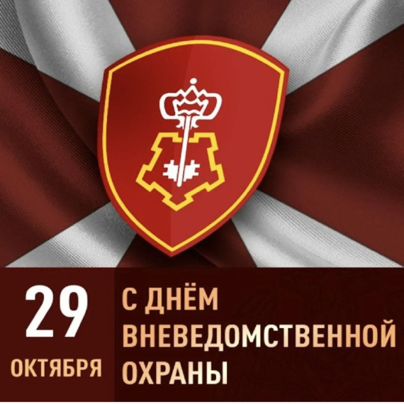 С Днем вневедомственной охраны. С Днем вневедомственной охраны.