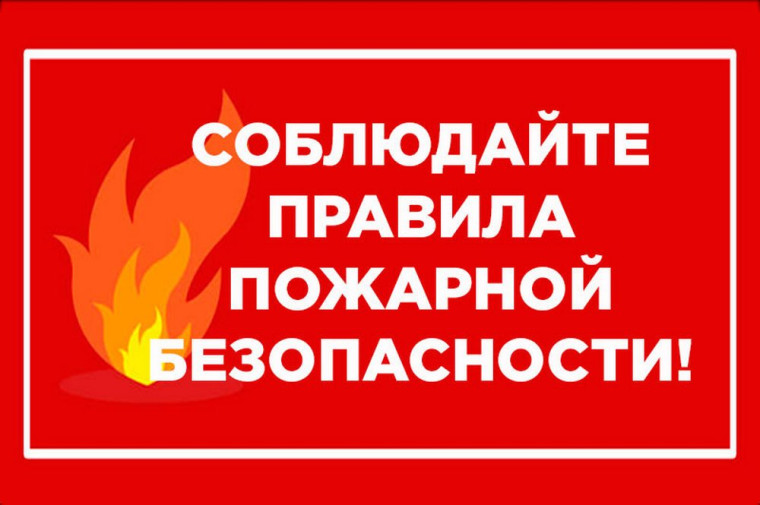 ЕДДС Ачинска напоминает о правилах пожарной безопасности. ЕДДС Ачинска напоминает о правилах пожарной безопасности.